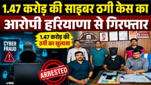 डिजिटल अरेस्ट के नाम पर 1.47 करोड़ की साइबर ठगी, हरियाणा से आरोपी गिरफ्तार