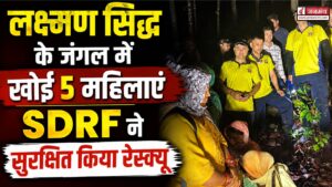 देहरादून : लक्ष्मण सिद्ध के जंगल में खो गईं 5 महिलाएं, SDRF ने ऐसे बचाई जान