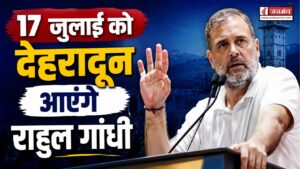 17 जुलाई को देहरादून आएंगे राहुल गांधी, परेड ग्राउंड में छात्रों के साथ करेंगे संवाद