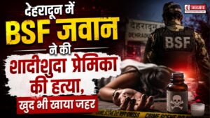 प्रेम कहानी का खौफनाक अंत!, BSF जवान ने की शादीशुदा प्रेमिका की हत्या, फिर खुद भी खाया जहर