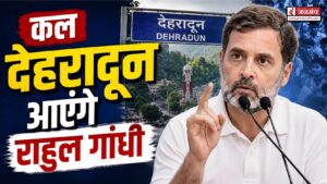कल देहरादून आएंगे राहुल गांधी, ‘छात्रों की गूंज’ कार्यक्रम में छात्रों से करेंगे सीधा संवाद