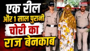 एक रील और 1 साल पुरानी चोरी का राज बेनकाब!, सोशल मीडिया पर वायरल होने की चाह से ने पहुंचाया जेल