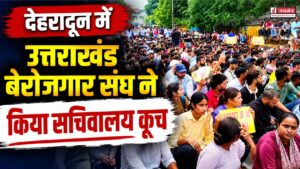 देहरादून में उत्तराखंड बेरोजगार संघ ने किया सचिवालय कूच, पुलिस ने रास्ते में बैरिकेड लगाकर रोका