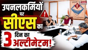 उपनल कर्मियों पर सख्त सरकार, 3 दिन में कॉन्ट्रैक्ट करो, वरना होगी कार्रवाई, CS का बड़ा अल्टीमेटम