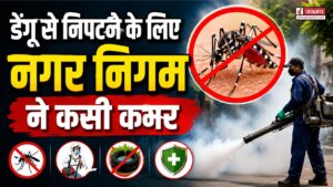 डेंगू से निपटने के लिए नगर निगम और स्वास्थ्य विभाग ने कसी कमर, सभी 100 वार्डों में हो रही फॉगिंग