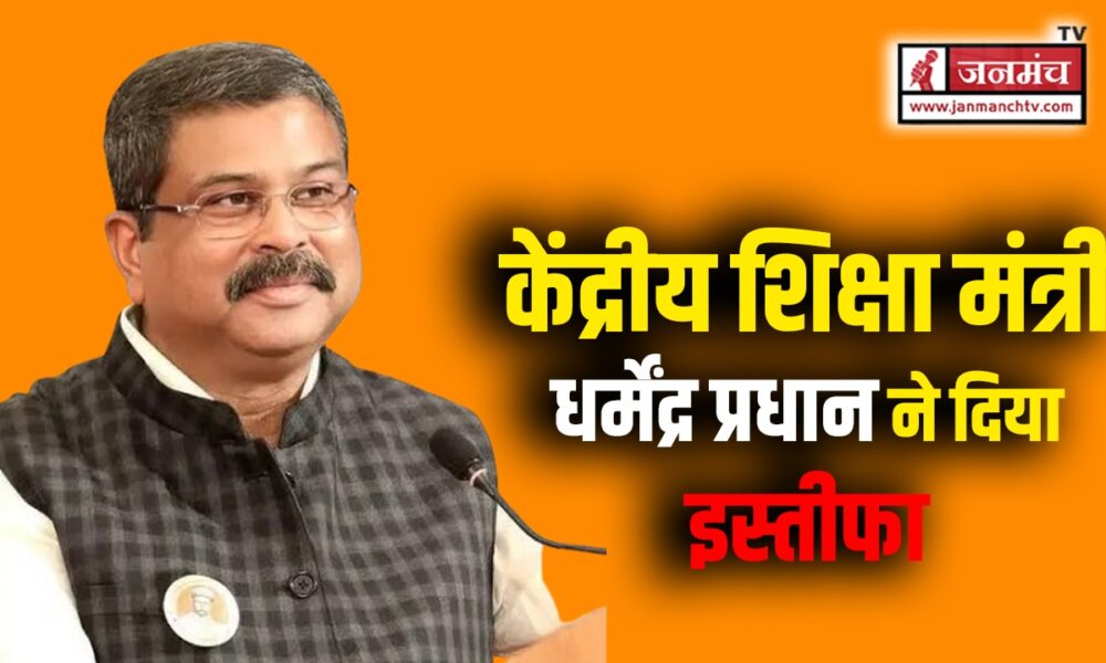 dharmendra pradhan resigns
