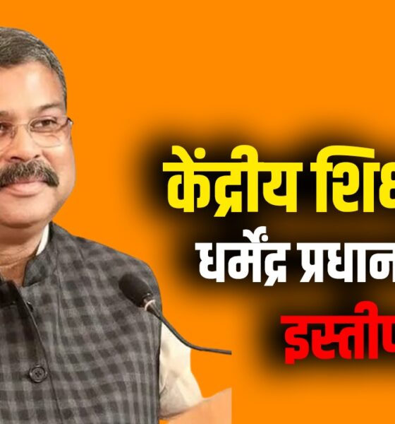 dharmendra pradhan resigns