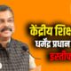 dharmendra pradhan resigns
