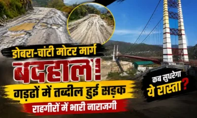 Dobra Chanti Motor Road Damaged, Accident Risk Rises