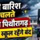 pithoragarh news