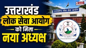 बड़ी खबर : उत्तराखंड लोक सेवा आयोग को मिला नया अध्यक्ष, डॉ. हेमचंद्र पांडे बने सदस्य