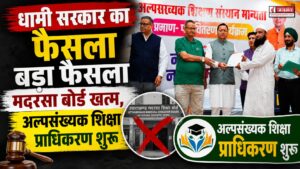 धामी सरकार का फैसला बड़ा फैसला मदरसा बोर्ड खत्म, अल्पसंख्यक शिक्षा प्राधिकरण हुआ शुरू