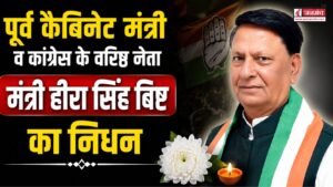 नहीं रहे कांग्रेस के दिग्गज नेता हीरा सिंह बिष्ट, राजनीतिक गलियारों में शोक की लहर