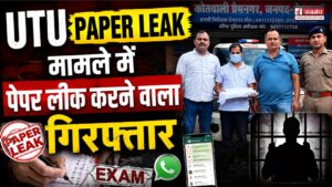 UTU Paper Leak मामले में बड़ी कार्रवाई, पेपर लीक करने वाला सहायक प्रोफेसर गिरफ्तार