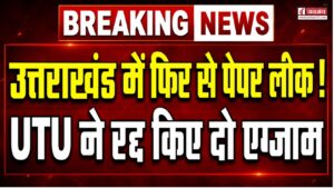 उत्तराखंड में फिर से पेपर लीक !, UTU ने रद्द किए दो एग्जाम, व्हाट्सएप और पोर्टल पर प्रश्नपत्र शेयर करने के आरोप