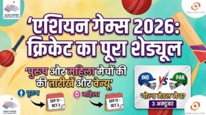 Asian Games 2026 Cricket Full Schedule: पुरुष और महिला मैचों की तारीखें, टीम और वेन्यू डिटेल्स