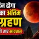 Chandra Grahan 2026
