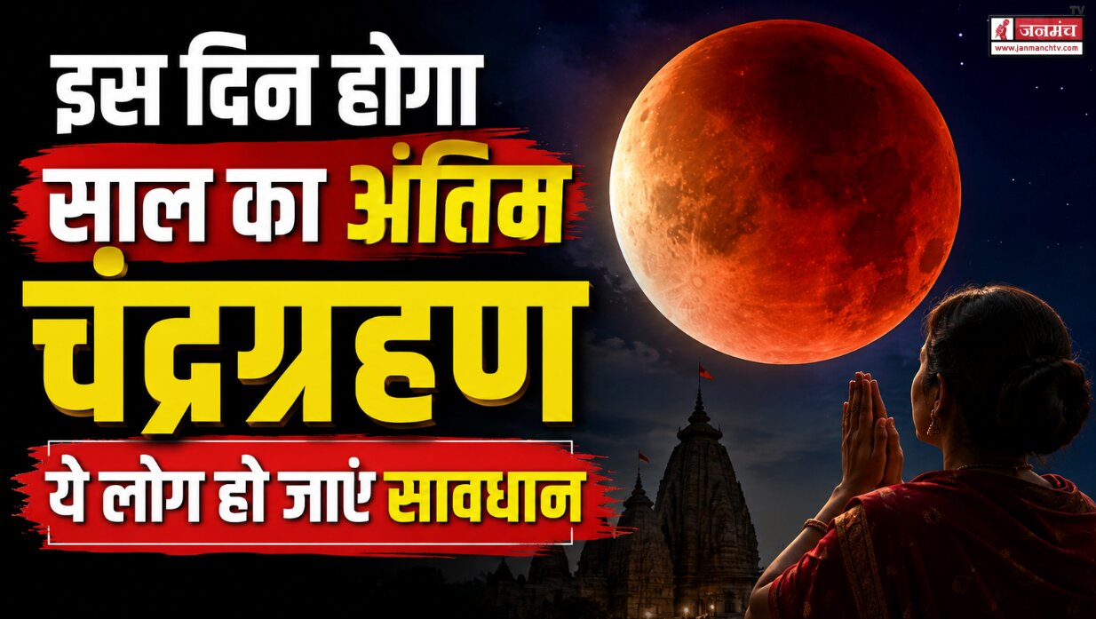 Chandra Grahan 2026