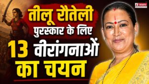 तीलू रौतेली पुरस्कार के लिए 13 वीरांगनाओं का चयन, 35 आंगनबाड़ी कार्यकत्रियां भी होंगे सम्मानित