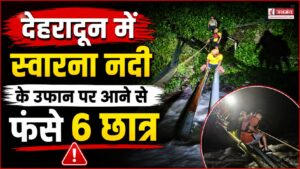 देहरादून में नदी में फंसे UPES के 6 छात्र, 6 KM पैदल चलकर SDRF ने किया रेस्क्यू