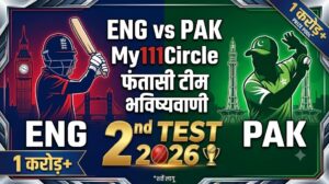 ENG vs PAK My11Circle Prediction 2nd Test 2026: Dream11 Team, Playing 11, Pitch Report in Hindi
