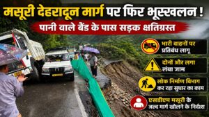 Mussoorie Dehradun Road Update: पानी वाले बैंड के पास फिर भूस्खलन, सड़क क्षतिग्रस्त, यातायात प्रभावित