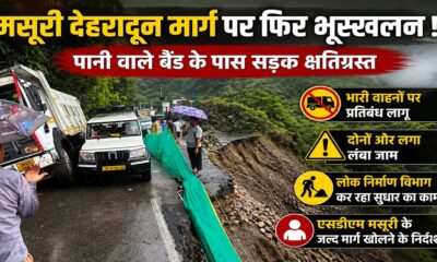 Mussoorie Dehradun Road Update पानी वाले बैंड के पास फिर भूस्खलन, सड़क क्षतिग्रस्त, यातायात प्रभावित
