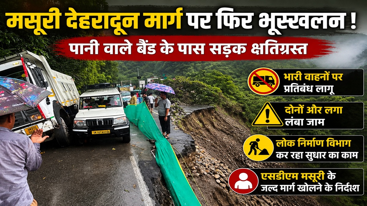 Mussoorie Dehradun Road Update पानी वाले बैंड के पास फिर भूस्खलन, सड़क क्षतिग्रस्त, यातायात प्रभावित