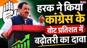 उत्तराखंड की राजनीति में जबरदस्त बदलाव, हरक ने किया कांग्रेस के वोट प्रतिशत में बढ़ोतरी का दावा