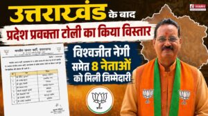 उत्तराखंड ने प्रदेश प्रवक्ता टोली का किया विस्तार, विश्वजीत नेगी समेत 8 नेताओं को मिली जिम्मेदारी
