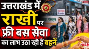 रक्षाबंधन पर फ्री बस सेवा का लाभ ले रहीं महिलाएं, कल भी रोडवेज में होगा मुफ्त सफर