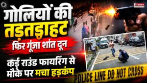 फिर गोलियों से दहला देहरादून! फोन पर बहस के बाद बीच सड़क पर कई राउंड फायरिंग से हड़ंकप