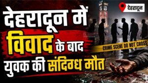 देर रात रायपुर में मचा हड़कंप! विवाद के बाद युवक की संदिग्ध परिस्थितियों में मौत