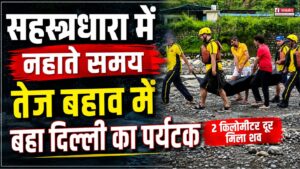सहस्त्रधारा में नहाते समय तेज बहाव में बहा दिल्ली का पर्यटक, 2 किमी दूर मिला शव