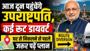 आज दून पहुंचेंगे उपराष्ट्रपति, कई रूट डायवर्ट, घर से निकलने से पहले पढ़ें प्लान, वरना होंगे परेशान