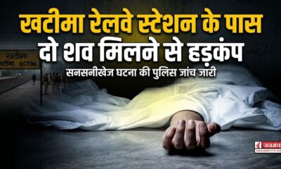 khatima news