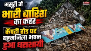 मसूरी में बारिश का कहर! देखते ही देखते जमींदोज हुआ बहुमंजिला भवन, बाल-बाल बचे लोग