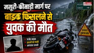 मसूरी-कीमाड़ी मार्ग पर फिर हादसा, बाइक फिसलने से युवक की मौत