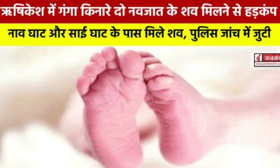 Rishikesh News