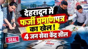 देहरादून में फर्जी प्रमाणपत्र का खेल! 4 जन सेवा केंद्र सील, जांच में खुली कई पोल