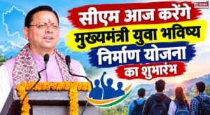 सीएम आज करेंगे मुख्यमंत्री युवा भविष्य निर्माण योजना का शुभारंभ, युवाओं को मिलेगी निःशुल्क ऑनलाइन कोचिंग