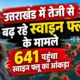 UTTARAKHAND NEWS