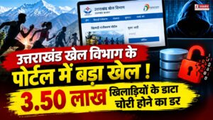 खेल विभाग के पोर्टल में बड़ा खेल !, 3.50 लाख खिलाड़ियों के डाटा चोरी होने का डर