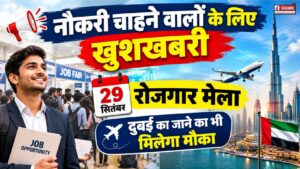 नौकरी चाहने वालों के लिए खुशखबरी, 29 सितंबर को रोजगार मेला, दुबई का जाने का भी मौका