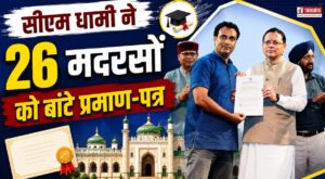 CM धामी ने 26 मदरसों को बांटे प्रमाण-पत्र, कहा – सिर्फ किताबी ज्ञान नहीं, रोजगारपरक शिक्षा जरूरी