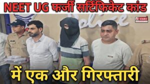NEET UG फर्जी सर्टिफिकेट कांड में एक और गिरफ्तारी, SIT ने भोपाल से दबोचा आरोपी