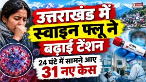 उत्तराखंड में स्वाइन फ्लू ने बढ़ाई टेंशन, 24 घंटे में सामने आए 31 नए केस, आंकड़ा 484 पार