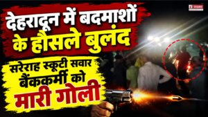 देहरादून में बदमाशों के हौसले बुलंद, सरेराह स्कूटी सवार बैंककर्मी को मारी गोली