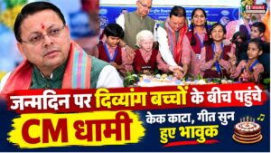 जन्मदिन पर दिव्यांग बच्चों के बीच पहुंचे CM धामी, बच्चों का गीत सुन हुए भावुक
