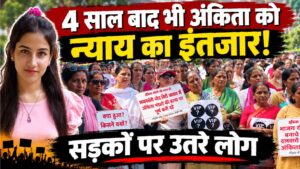 4 साल बाद भी अंकिता को न्याय का इंतजार! सड़कों पर उतरे लोग, VIP की पहचान की मांग
